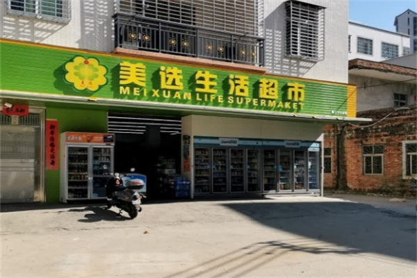 美选生活超市