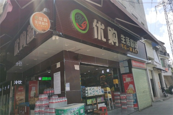优购生活超市
