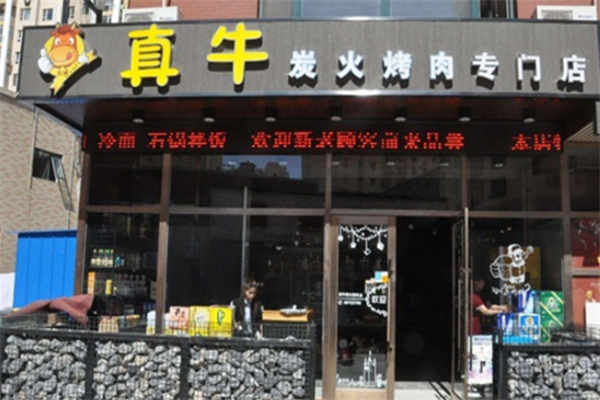 真牛烤肉