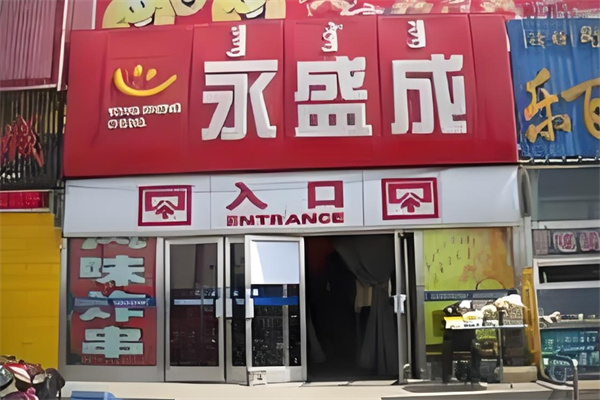 永盛成超市