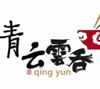 青云云吞