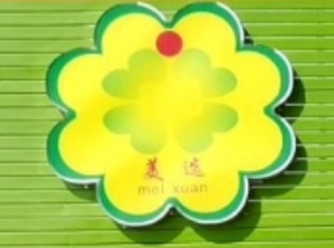 美选生活超市