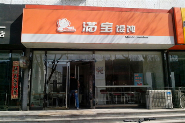满包馄饨