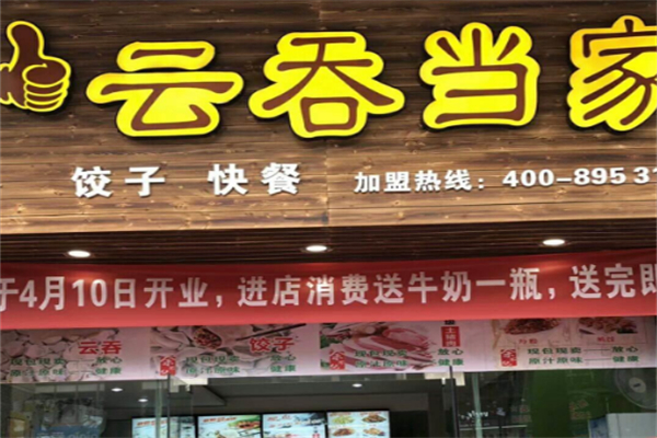 云吞当家
