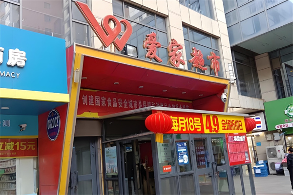 爱家超市 爱家超市