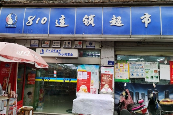 810超市 810超市