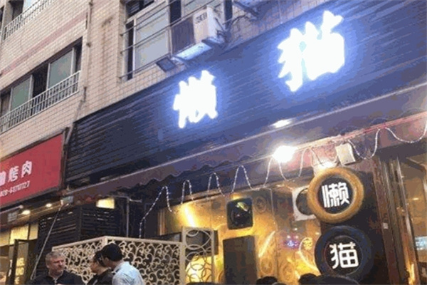 懒猫烤肉