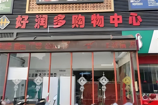 好润多超市 好润多超市