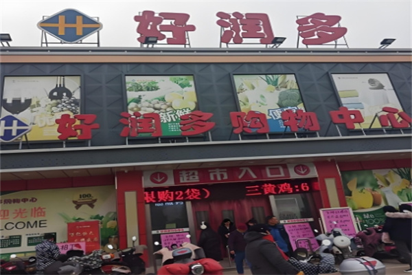 好润多超市 好润多超市