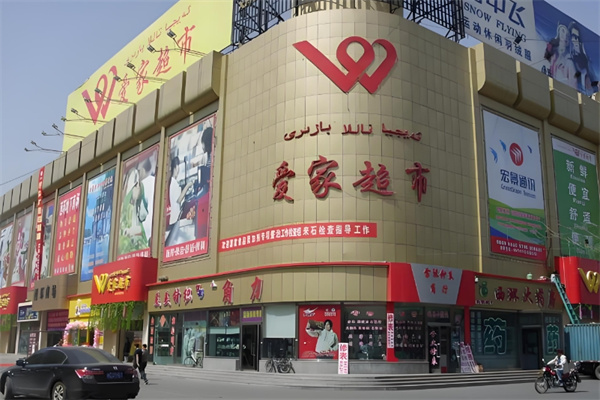 爱家超市 爱家超市
