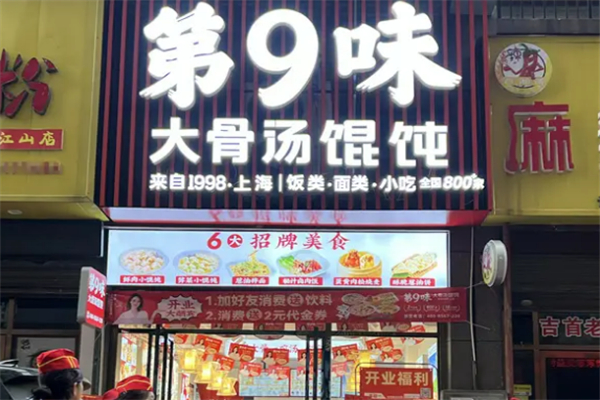 第9味馄饨