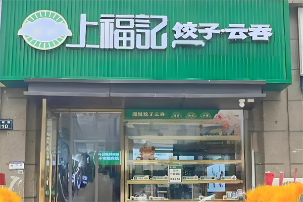 上福记饺子云吞