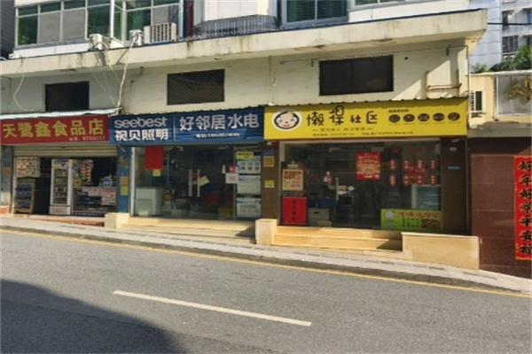懒得社区