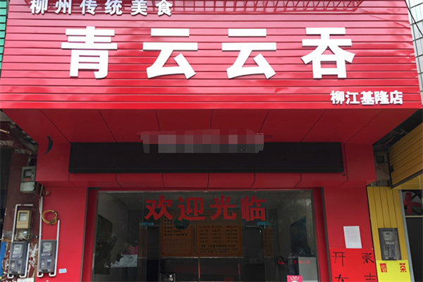 青云云吞