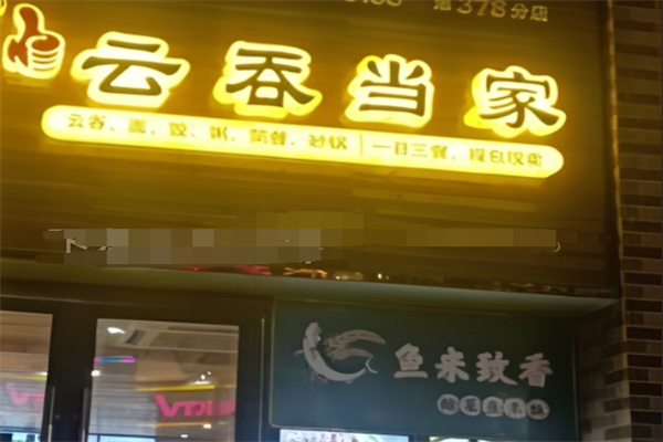 云吞当家