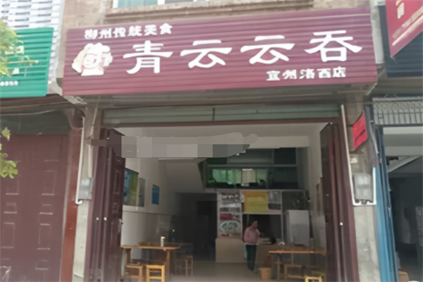青云云吞