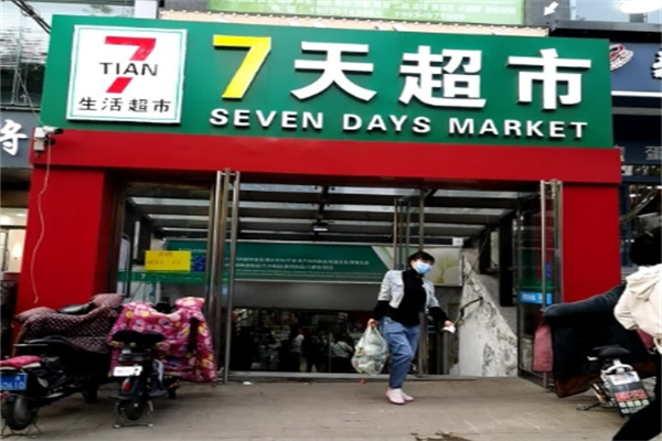 七天超市 七天超市