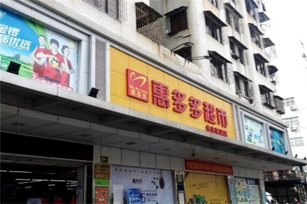 惠多多超市 惠多多超市