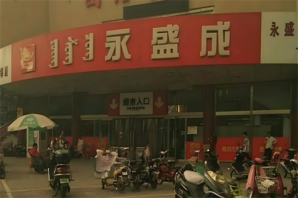 永盛成超市