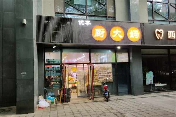 优本厨大妈生鲜店 优本厨大妈生鲜店