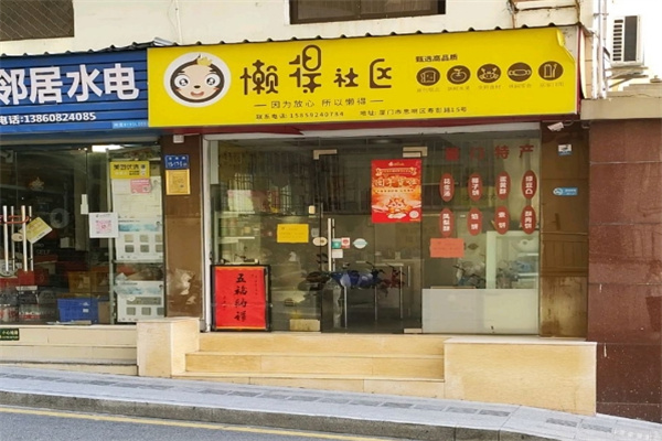 懒得社区