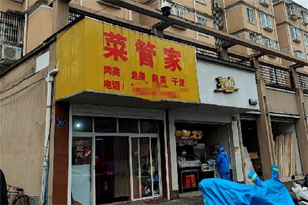 菜管家生鲜