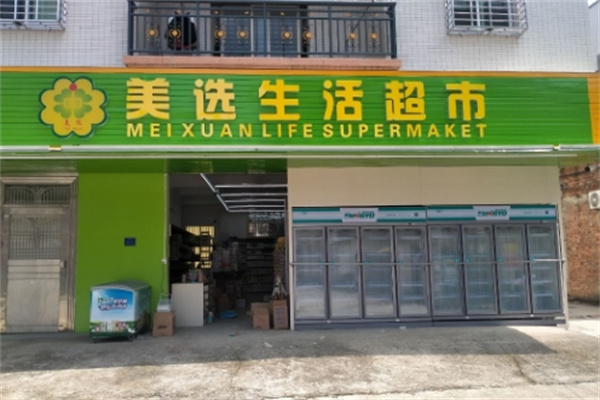 美选生活超市