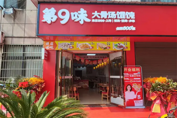 第9味馄饨