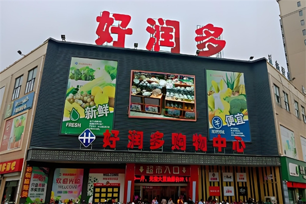 好润多超市 好润多超市