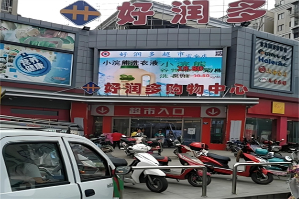 好润多超市 好润多超市