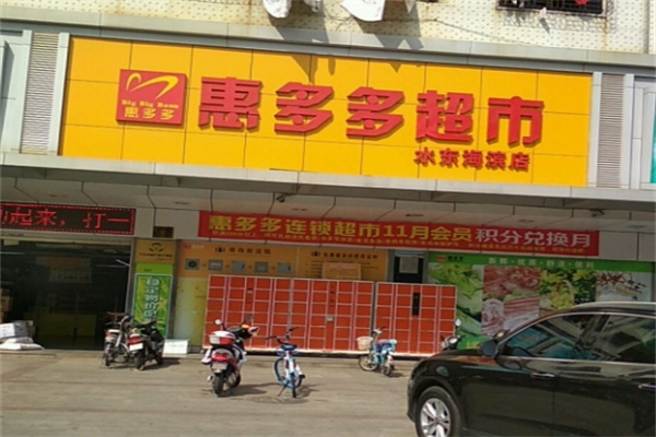 惠多多超市 惠多多超市