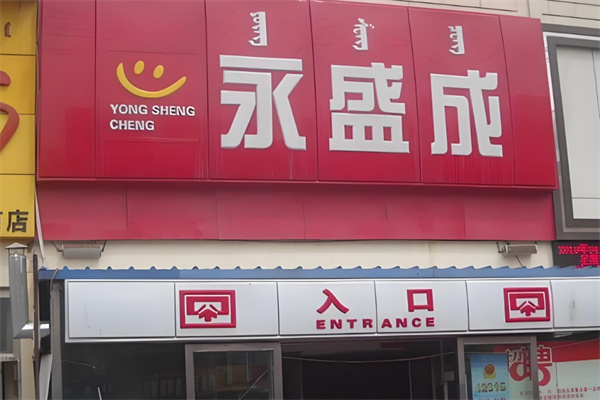 永盛成超市