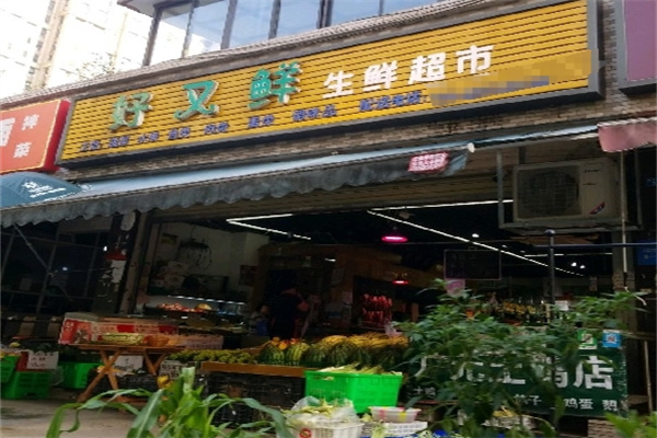 好又鲜生鲜超市