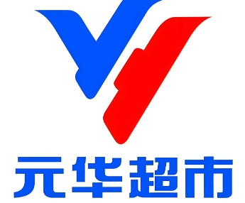 元华超市