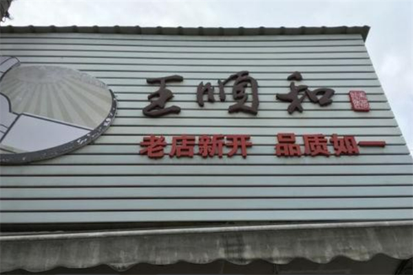 王顺和