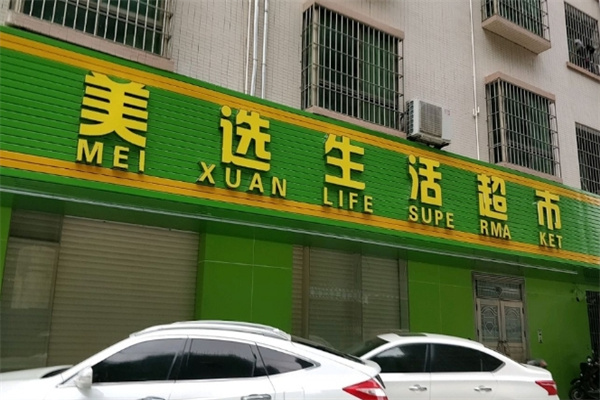 美选生活超市