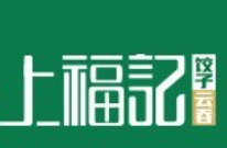 上福记饺子云吞