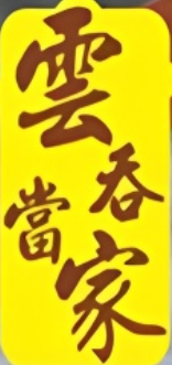 云吞当家