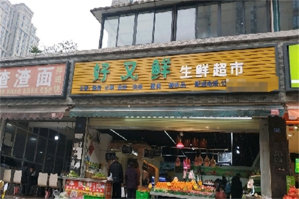 好又鲜生鲜超市