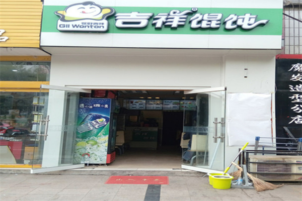 世好吉祥馄饨