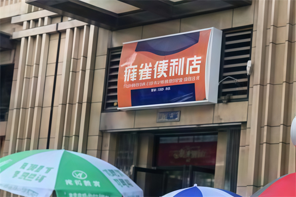 麻雀便利店