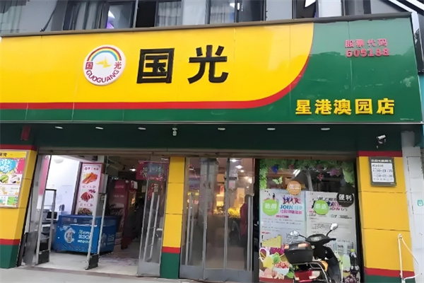 国光超市