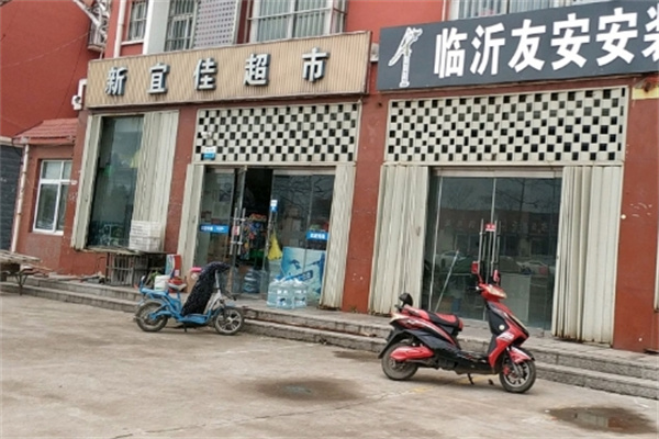 新宜佳超市
