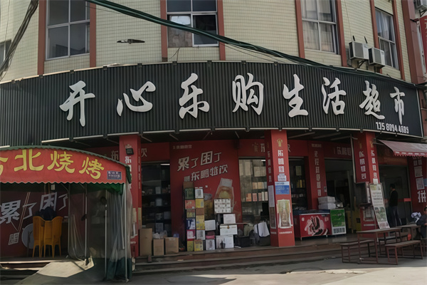 开心乐购便利店