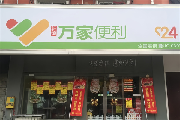 万家便利店