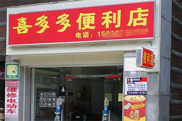 喜多多便利店