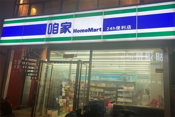 咱家便利店