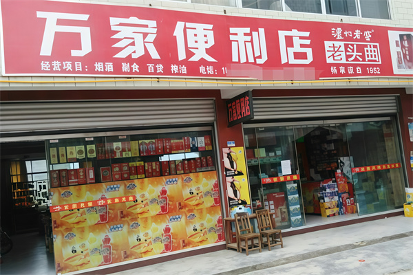 万家便利店