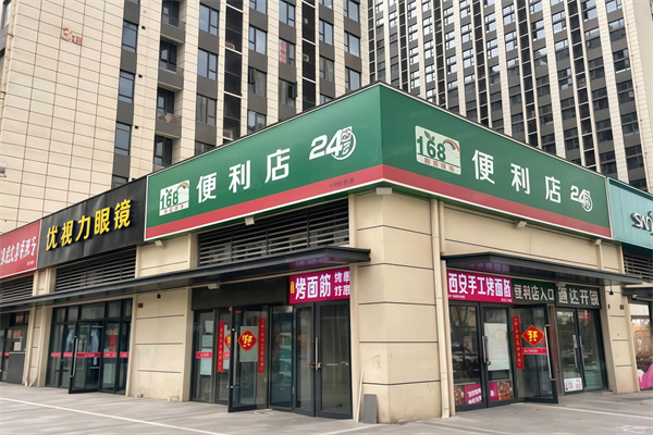 168便利店 168便利店