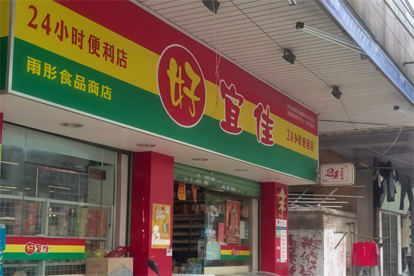 好宜佳便利店 好宜佳便利店